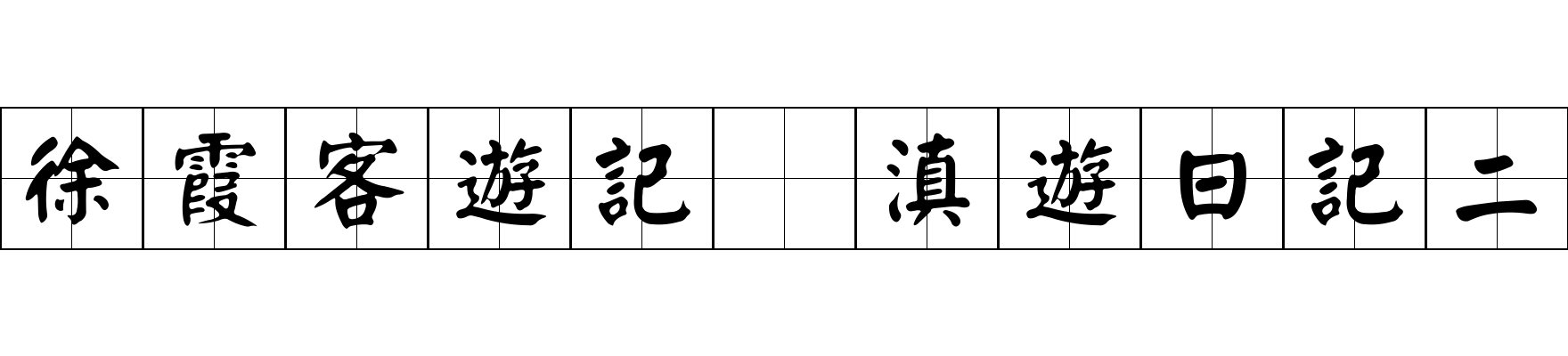 徐霞客遊記 滇遊日記二